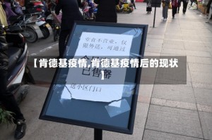 【肯德基疫情,肯德基疫情后的现状】