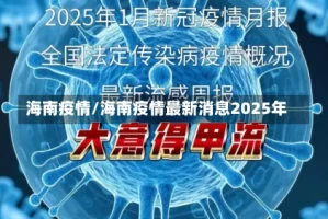 海南疫情/海南疫情最新消息2025年