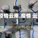 【疫情云南,疫情 云南】