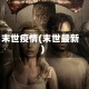 末世疫情(末世最新)