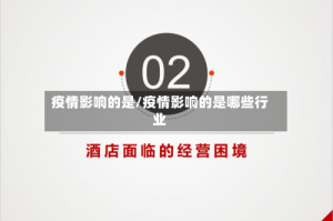 疫情影响的是/疫情影响的是哪些行业