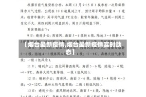 【烟台最新疫情,烟台最新疫情实时动态】