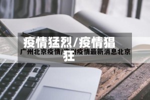 疫情猛烈/疫情猖狂