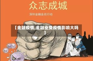 【金融疫情,金融业受疫情影响大吗】