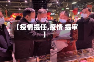 【疫情提任,疫情 提审】