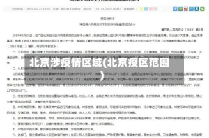 北京涉疫情区域(北京疫区范围)