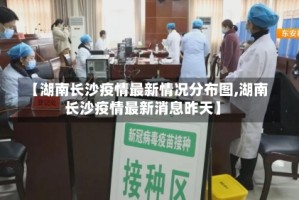 【湖南长沙疫情最新情况分布图,湖南长沙疫情最新消息昨天】