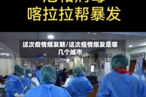 这次疫情爆发期/这次疫情爆发是哪几个城市
