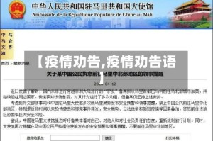 【疫情劝告,疫情劝告语】