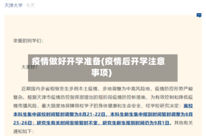 疫情做好开学准备(疫情后开学注意事项)