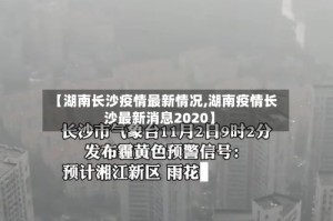 【湖南长沙疫情最新情况,湖南疫情长沙最新消息2020】