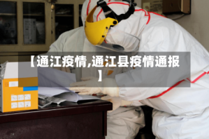 【通江疫情,通江县疫情通报】