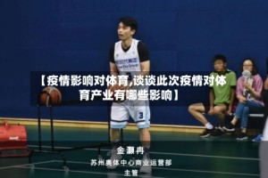 【疫情影响对体育,谈谈此次疫情对体育产业有哪些影响】