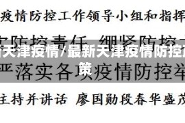 最新天津疫情/最新天津疫情防控政策