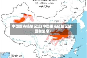 中国重点疫情区域(中国重点疫情区域最新消息)
