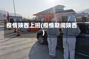 疫情陕西上班(疫情期间陕西)