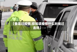 【备是过疫情,你知道疫情什么时候过去吗】