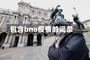 包含bno疫情的词条