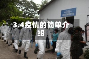 3.4疫情的简单介绍