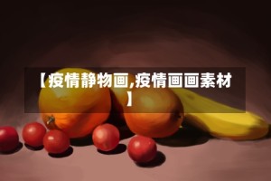 【疫情静物画,疫情画画素材】