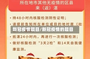 新冠疫情题目/新冠疫情的题目