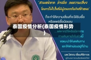 泰国疫情分析(泰国疫情形势)