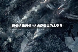 疫情这场疫情/这场疫情来的太突然