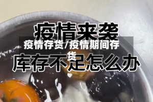 疫情存货/疫情期间存货
