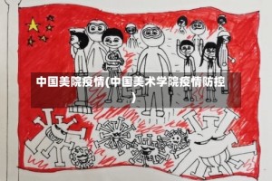 中国美院疫情(中国美术学院疫情防控)