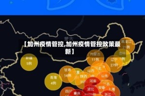 【加州疫情管控,加州疫情管控政策最新】