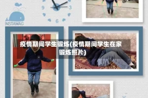 疫情期间学生锻炼(疫情期间学生在家锻炼照片)