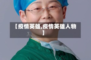 【疫情英雄,疫情英雄人物】