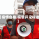 【疫情合格,疫情评定标准】