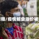 疫情粮/疫情粮食涨价被抓