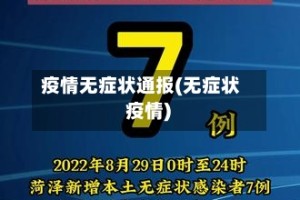 疫情无症状通报(无症状 疫情)