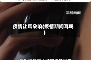 疫情让耳朵响(疫情期间耳鸣)