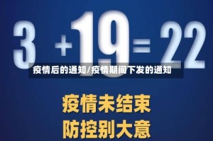 疫情后的通知/疫情期间下发的通知
