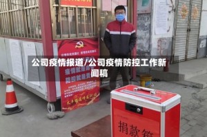 公司疫情报道/公司疫情防控工作新闻稿