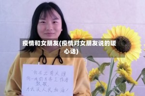 疫情和女朋友(疫情对女朋友说的暖心话)