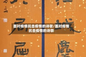 面对疫情抗击疫情的诗歌/面对疫情抗击疫情的诗歌