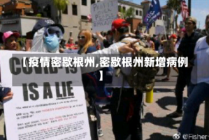 【疫情密歇根州,密歇根州新增病例】