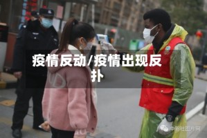 疫情反动/疫情出现反扑