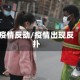 疫情反动/疫情出现反扑
