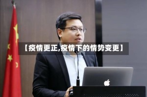 【疫情更正,疫情下的情势变更】