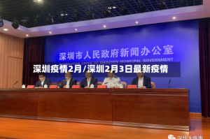深圳疫情2月/深圳2月3日最新疫情