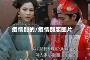 疫情别的/疫情别恋图片