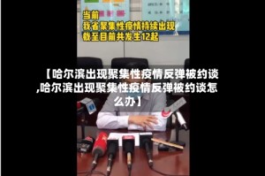 【哈尔滨出现聚集性疫情反弹被约谈,哈尔滨出现聚集性疫情反弹被约谈怎么办】