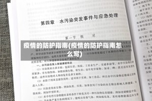 疫情的防护指南(疫情的防护指南怎么写)