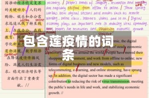 包含莲疫情的词条