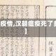 【汉代疫情,汉朝瘟疫死了多少人】